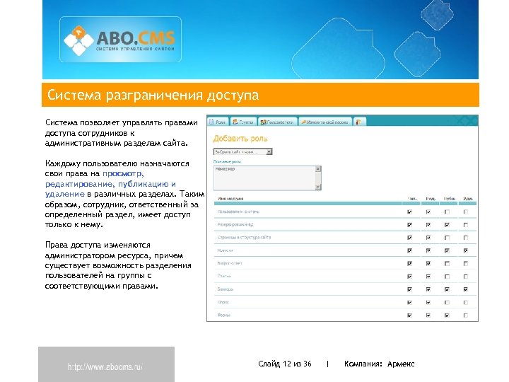 Система разграничения доступа Система позволяет управлять правами доступа сотрудников к административным разделам сайта. Каждому