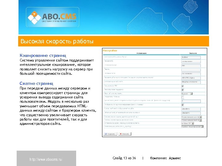 Высокая скорость работы Кэширование страниц Система управления сайтом поддерживает интеллектуальное кэширование, которое позволяет снизить