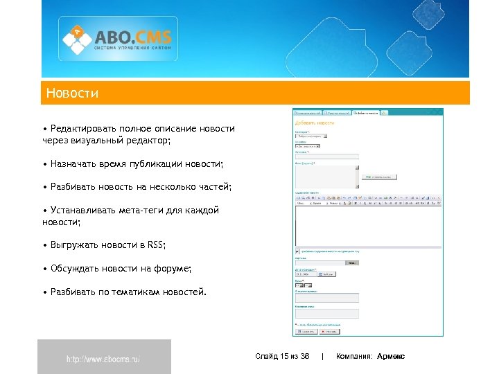 Новости • Редактировать полное описание новости через визуальный редактор; • Назначать время публикации новости;