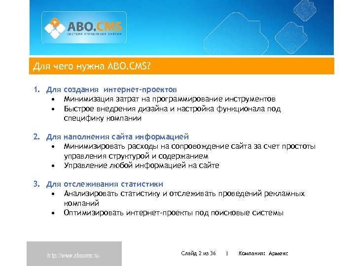 Для чего нужна ABO. CMS? 1. Для создания интернет-проектов • Минимизация затрат на программирование