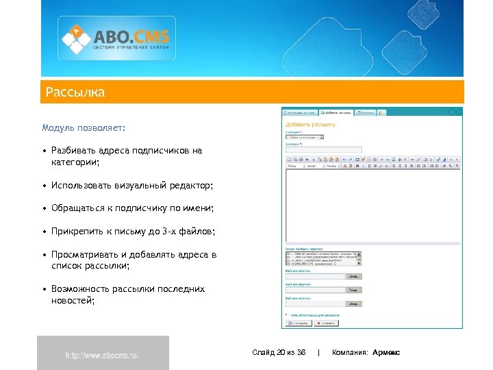 Рассылка Модуль позволяет: • Разбивать адреса подписчиков на категории; • Использовать визуальный редактор; •