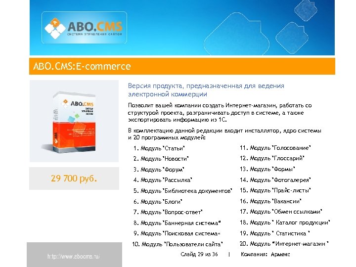 ABO. CMS: E-commerce Версия продукта, предназначенная для ведения электронной коммерции Позволит вашей компании создать