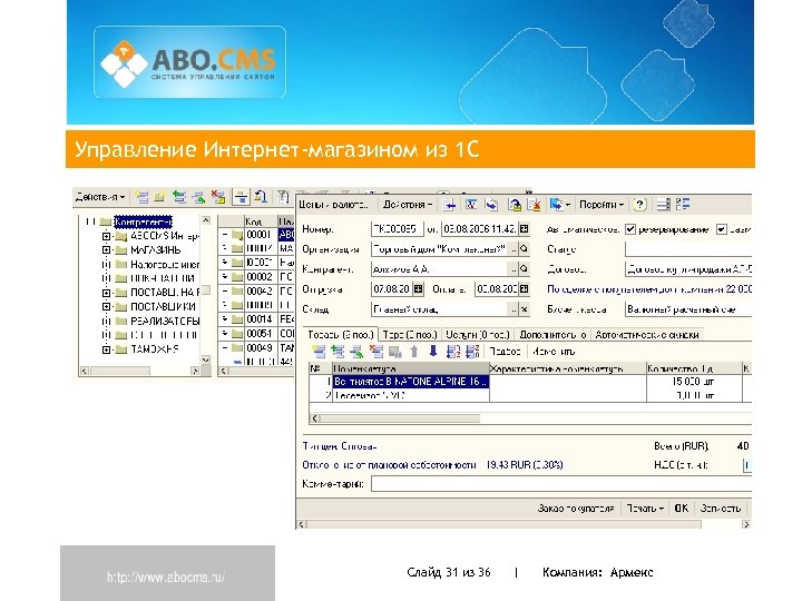 Управление Интернет-магазином из 1 С Слайд 31 из 36 | Компания: Армекс 
