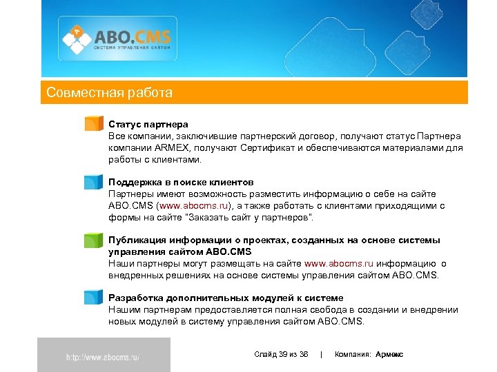 Совместная работа Статус партнера Все компании, заключившие партнерский договор, получают статус Партнера компании ARMEX,