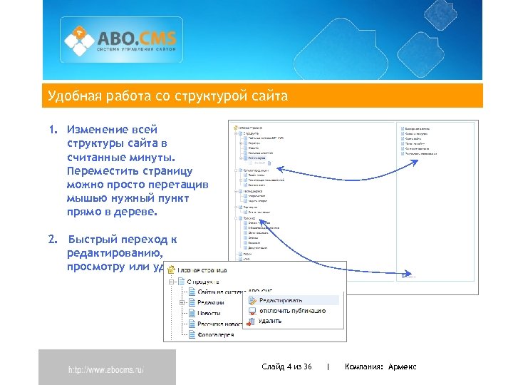 Удобная работа со структурой сайта 1. Изменение всей структуры сайта в считанные минуты. Переместить