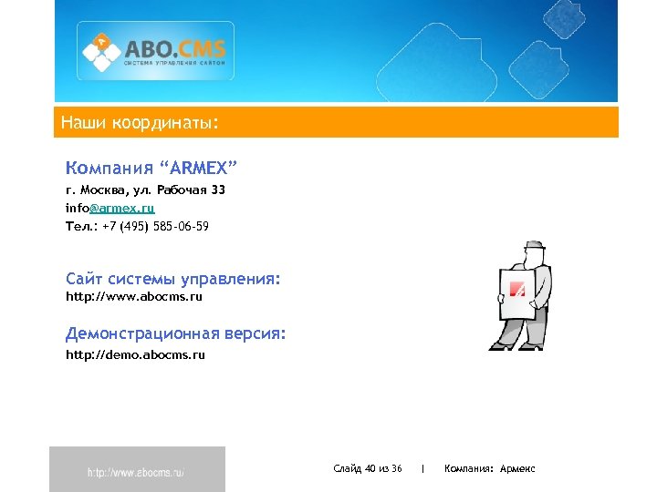 Наши координаты: Компания “ARMEX” г. Москва, ул. Рабочая 33 info@armex. ru Тел. : +7