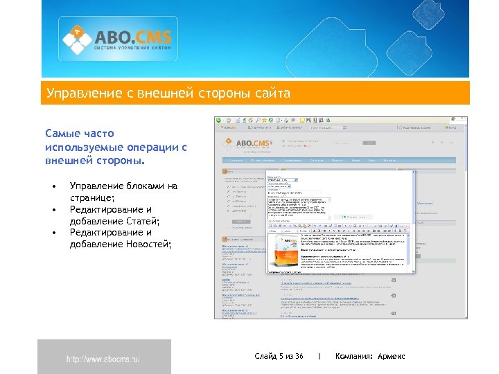 Управление с внешней стороны сайта Самые часто используемые операции с внешней стороны. • •