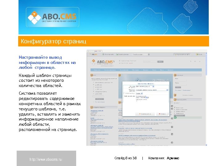 Конфигуратор страниц Настраивайте вывод информации в областях на любой странице. Каждый шаблон страницы состоит