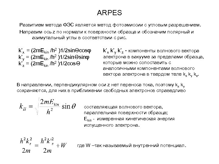 ARPES Развитием метода ФЭС является метод фотоэмиссии с угловым разрешением. Направим ось z по