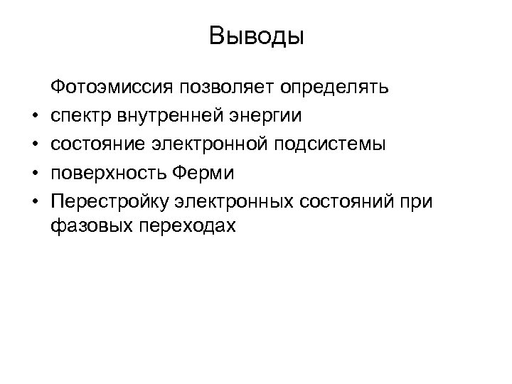 Выводы • • Фотоэмиссия позволяет определять спектр внутренней энергии состояние электронной подсистемы поверхность Ферми