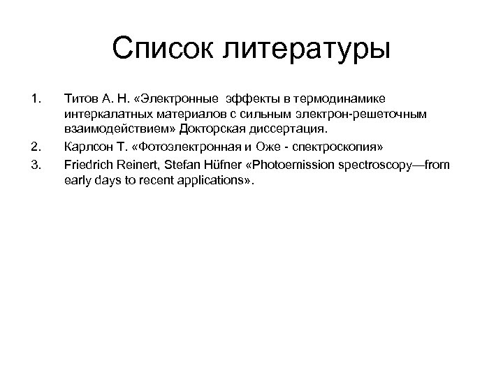 Список литературы 1. 2. 3. Титов А. Н. «Электронные эффекты в термодинамике интеркалатных материалов