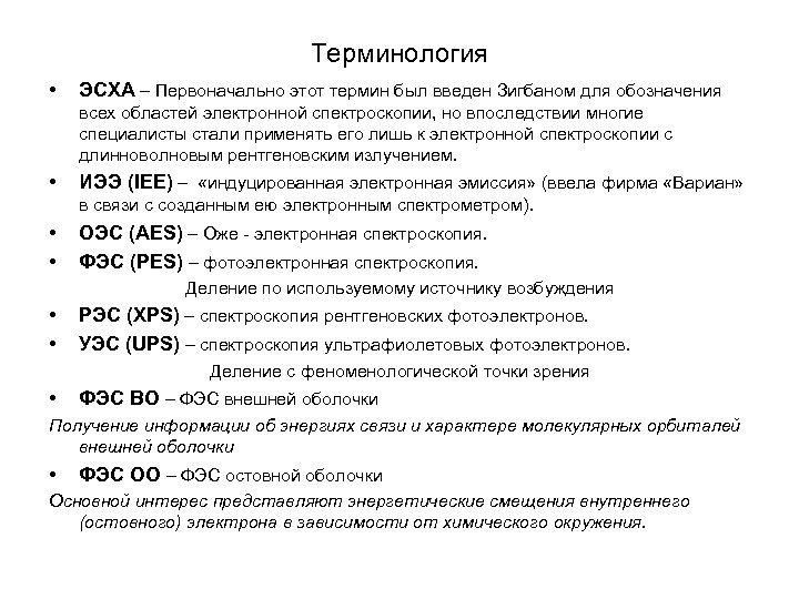 Терминология • ЭСХА – Первоначально этот термин был введен Зигбаном для обозначения всех областей