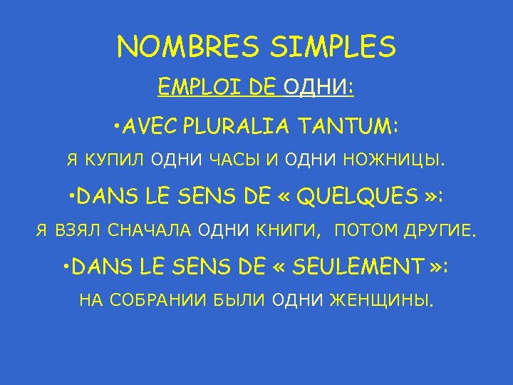 NOMBRES SIMPLES EMPLOI DE ОДНИ: • AVEC PLURALIA TANTUM: Я КУПИЛ ОДНИ ЧАСЫ И