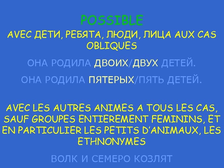 POSSIBLE AVEC ДЕТИ, РЕБЯТА, ЛЮДИ, ЛИЦА AUX CAS OBLIQUES ОНА РОДИЛА ДВОИХ/ДВУХ ДЕТЕЙ. ОНА