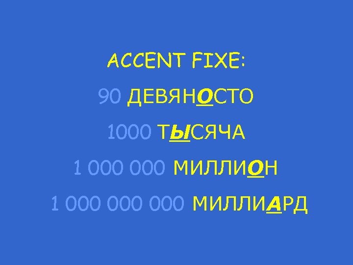 ACCENT FIXE: 90 ДЕВЯНОСТО 1000 ТЫСЯЧА 1 000 МИЛЛИОН 1 000 000 МИЛЛИАРД 