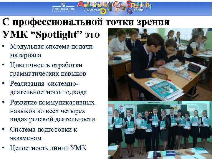 С профессиональной точки зрения УМК “Spotlight” это • Модульная система подачи материала • Цикличность