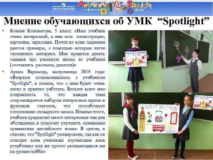 Мнение обучающихся об УМК “Spotlight” • • Ксения Коновалова, 5 класс: «Наш учебник очень