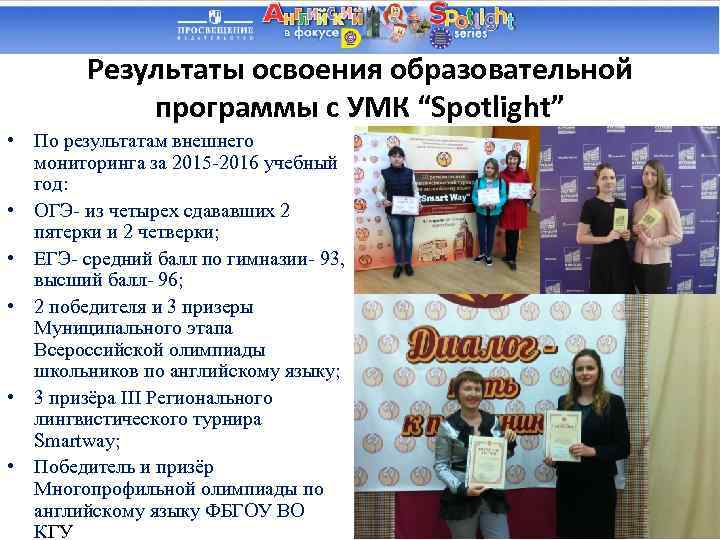 Результаты освоения образовательной программы с УМК “Spotlight” • По результатам внешнего мониторинга за 2015