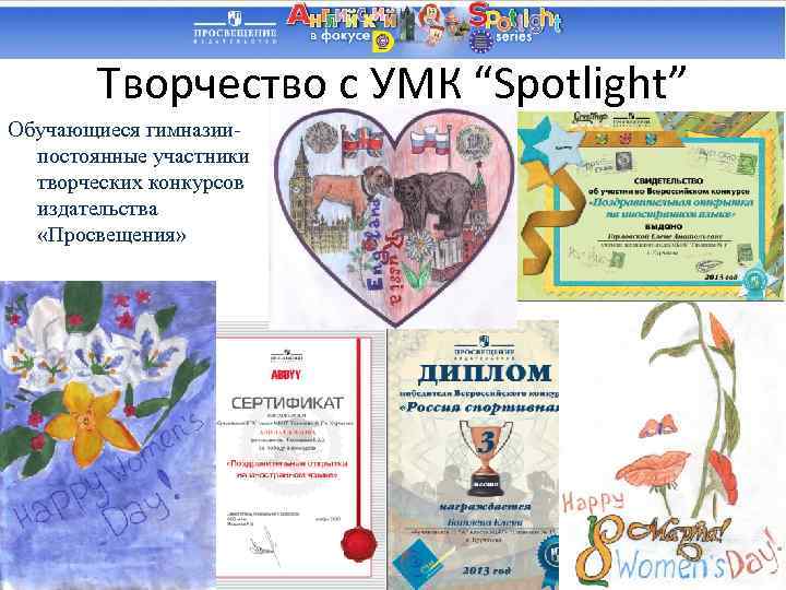 Творчество с УМК “Spotlight” Обучающиеся гимназиипостоянные участники творческих конкурсов издательства «Просвещения» 