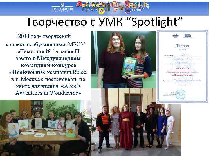 Творчество с УМК “Spotlight” 2014 год- творческий коллектив обучающихся МБОУ «Гимназия № 1» занял