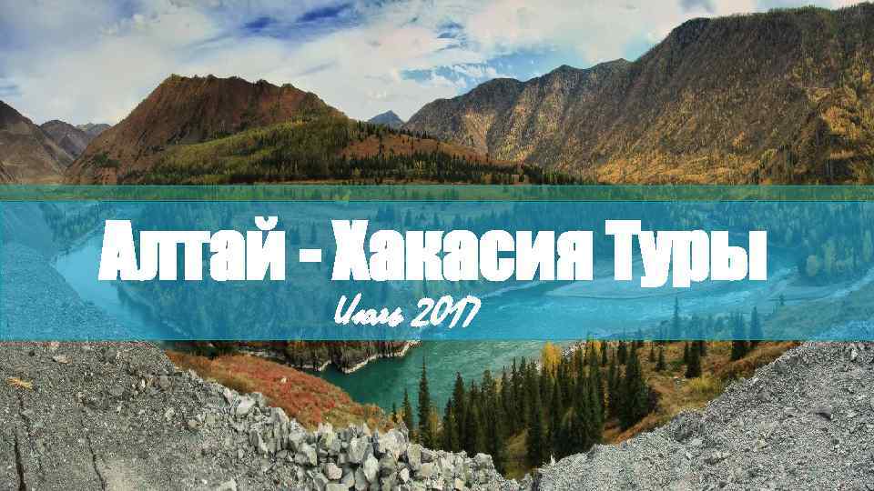Алтай - Хакасия Туры Июль 2017 