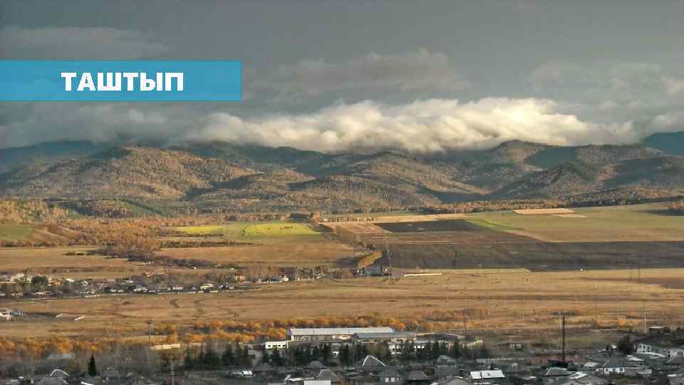 ТАШТЫП 