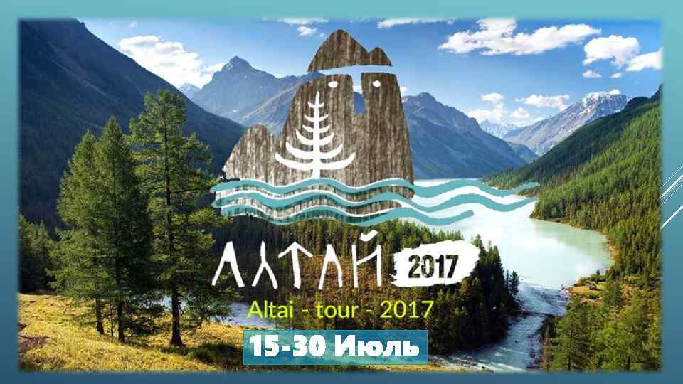ROUTE 2: REALIZATION TOUR IN ALTAY 15 -30 OF JULY 15 -30 Июль 