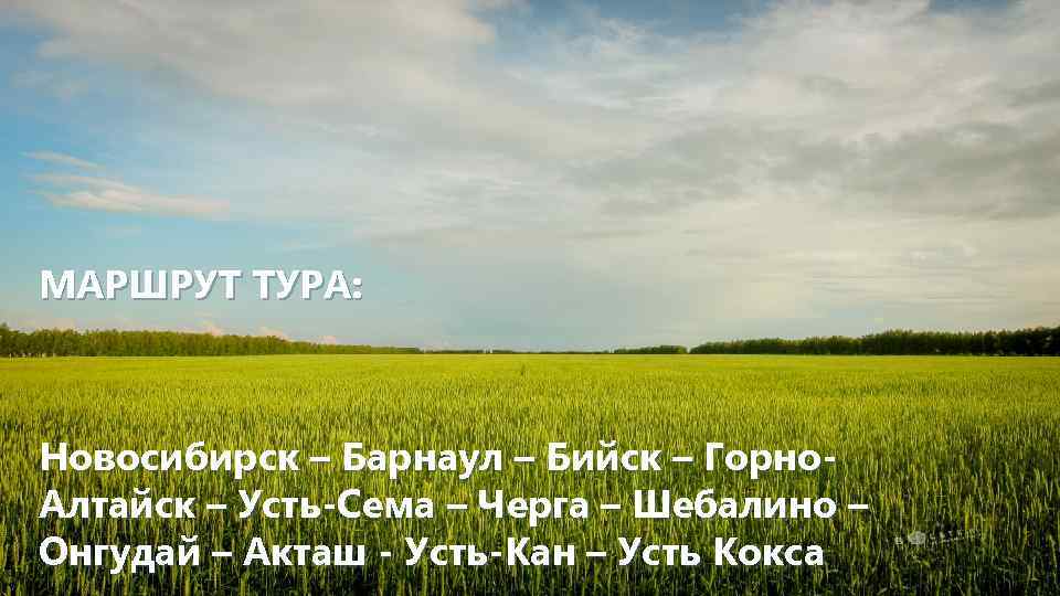 МАРШРУТ ТУРА: Новосибирск – Барнаул – Бийск – Горно. Алтайск – Усть-Сема – Черга