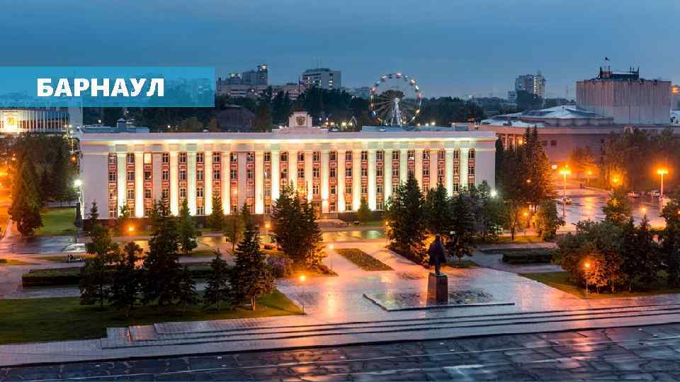 БАРНАУЛ 