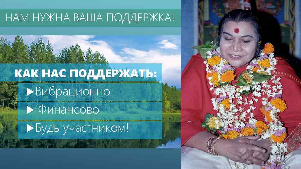 НАМ НУЖНА ВАША ПОДДЕРЖКА! КАК НАС ПОДДЕРЖАТЬ: Вибрационно Финансово Будь участником! 