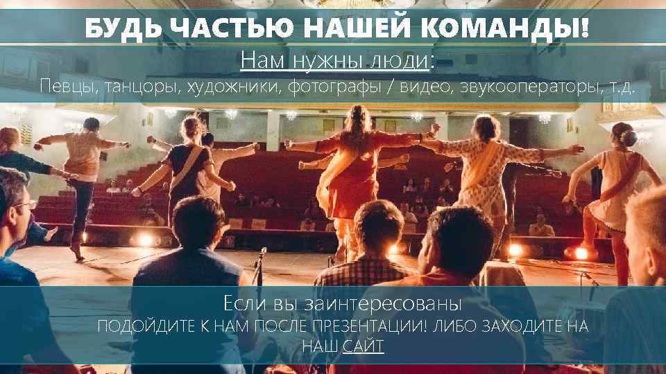 БУДЬ ЧАСТЬЮ НАШЕЙ КОМАНДЫ! Нам нужны люди: Певцы, танцоры, художники, фотографы / видео, звукооператоры,