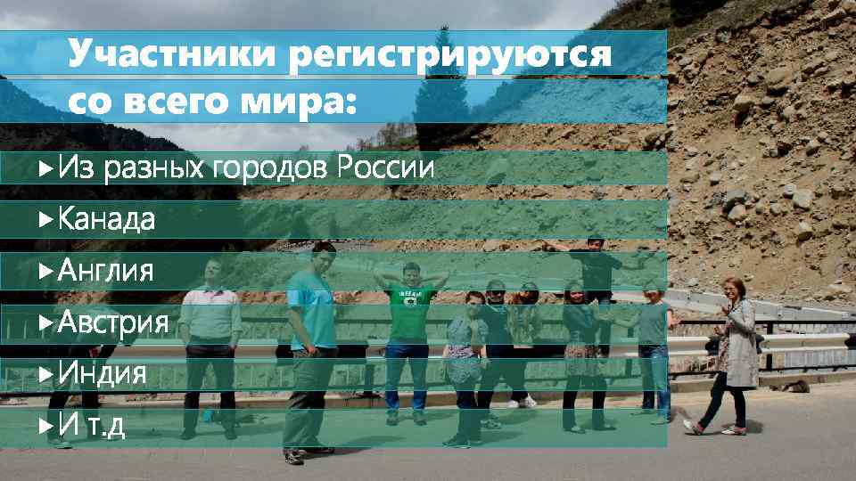 Участники регистрируются со всего мира: Из разных городов России Канада Англия Австрия Индия И