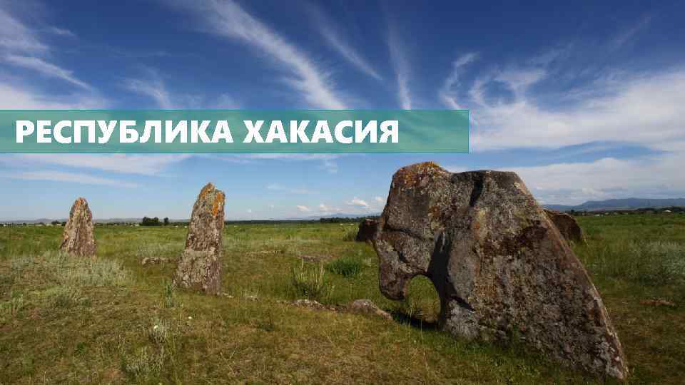 РЕСПУБЛИКА ХАКАСИЯ 