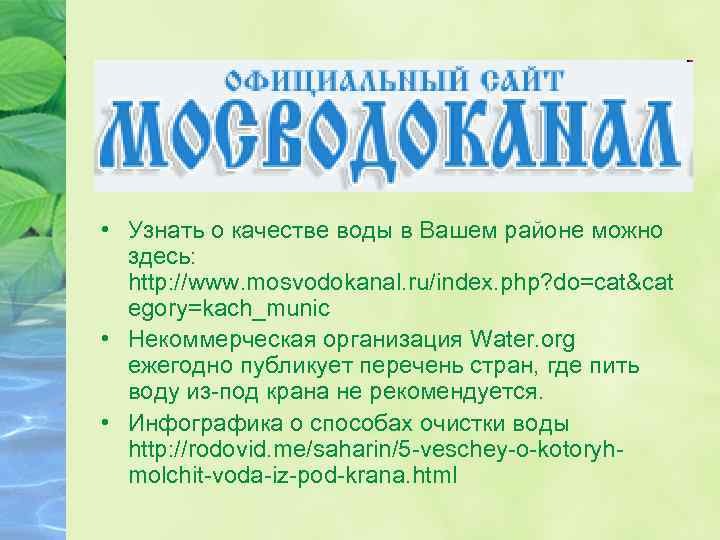  • Узнать о качестве воды в Вашем районе можно здесь: http: //www. mosvodokanal.