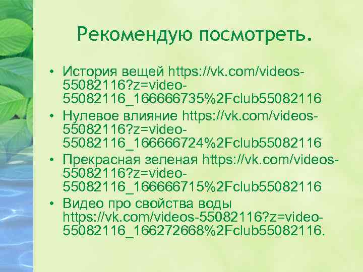 Рекомендую посмотреть. • История вещей https: //vk. com/videos 55082116? z=video 55082116_166666735%2 Fclub 55082116 •