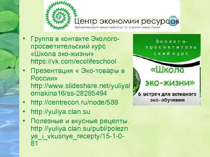  • Группа в контакте Экологопросветительский курс «Школа эко-жизни» https: //vk. com/ecolifeschool • Презентация