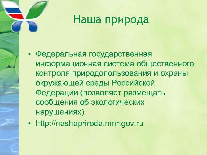 Наша природа • Федеральная государственная информационная система общественного контроля природопользования и охраны окружающей среды