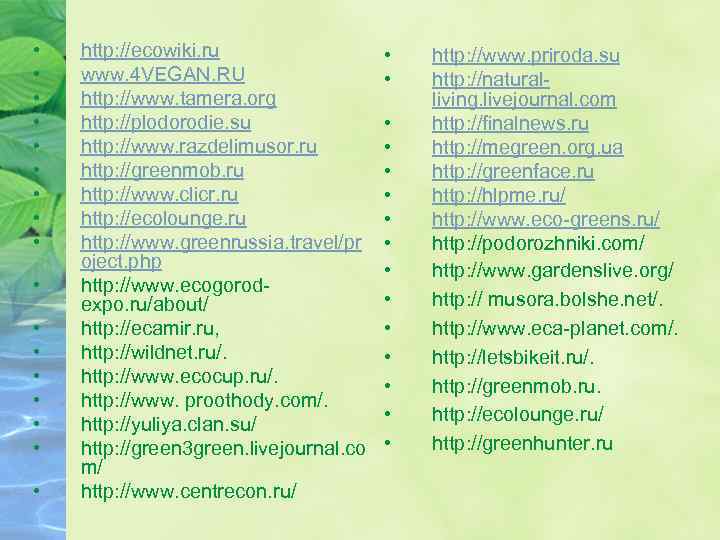  • • • • • http: //ecowiki. ru www. 4 VEGAN. RU http: