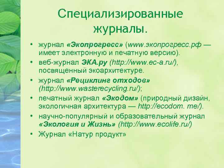 Специализированные журналы. • журнал «Экопрогресс» (www. экопрогресс. рф — имеет электронную и печатную версию).