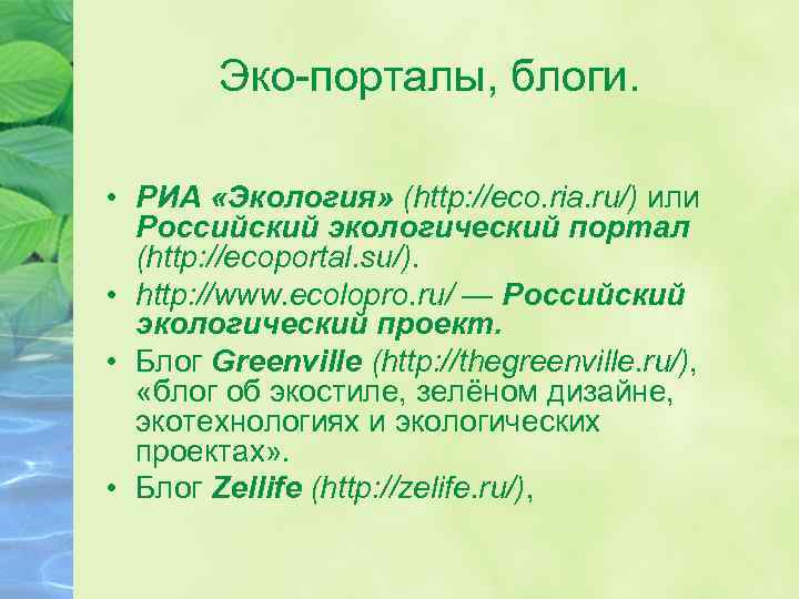 Эко-порталы, блоги. • РИА «Экология» (http: //eco. ria. ru/) или Российский экологический портал (http: