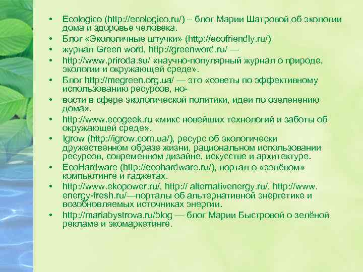  • • • Ecologico (http: //ecologico. ru/) – блог Марии Шатровой об экологии