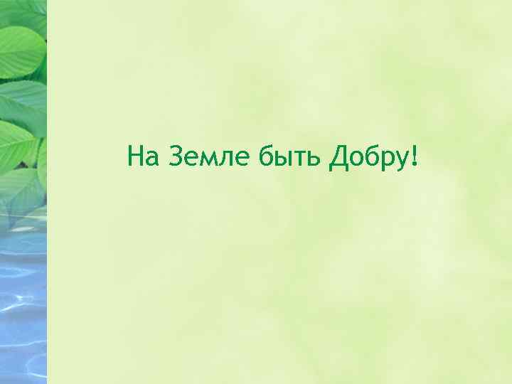На Земле быть Добру! 