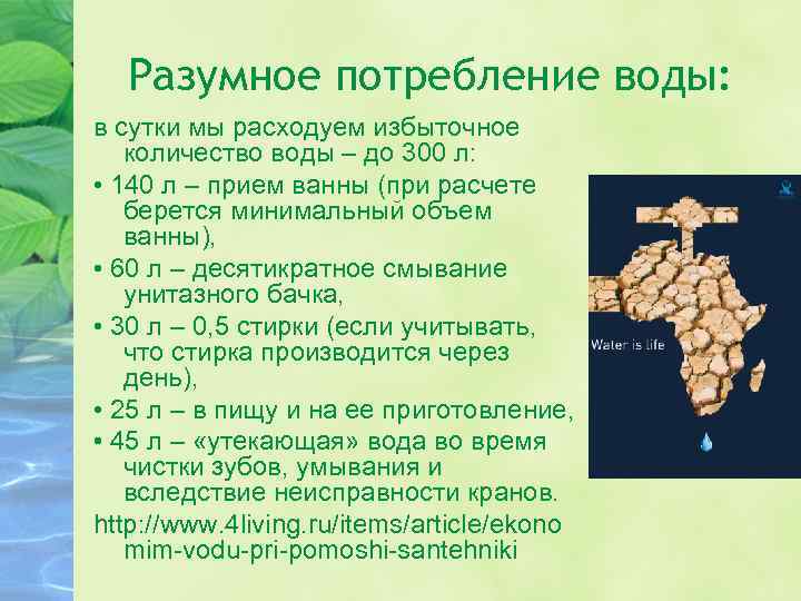 Экологическое потребление разговоры о важном конспект. Разумное потребление воды. Разумное потребление экология. Избыточное потребление воды. Плакат разумное потребление.