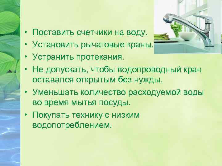  • • Поставить счетчики на воду. Установить рычаговые краны. Устранить протекания. Не допускать,
