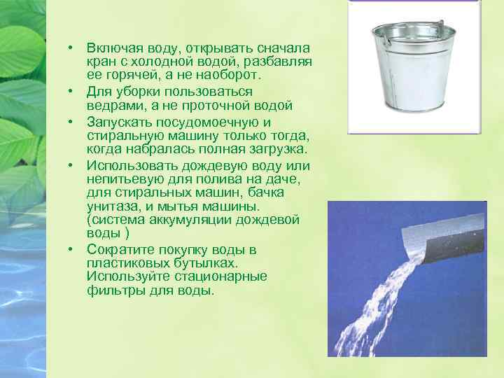  • Включая воду, открывать сначала кран с холодной водой, разбавляя ее горячей, а