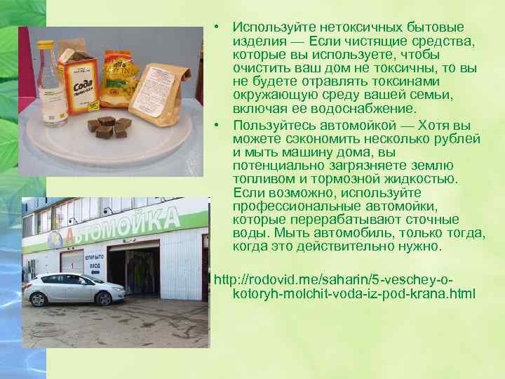  • Используйте нетоксичных бытовые изделия — Если чистящие средства, которые вы используете, чтобы