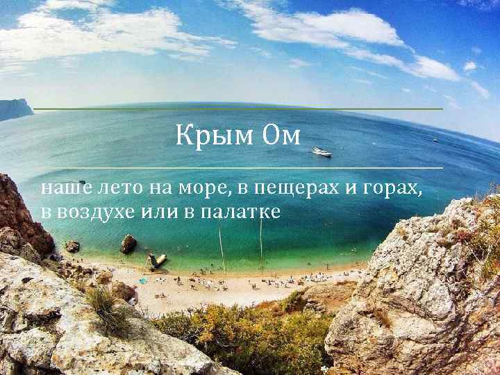 Крым Ом наше лето на море, в пещерах и горах, в воздухе или в