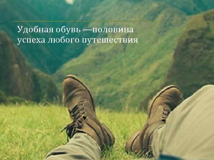 Удобная обувь —половина успеха любого путешествия 