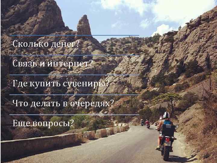 Сколько денег? Связь и интернет? Где купить сувениры? Что делать в очередях? Еще вопросы?