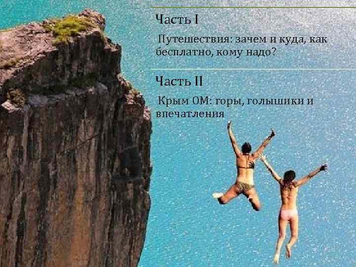 Часть I Путешествия: зачем и куда, как бесплатно, кому надо? Часть II Крым ОМ: